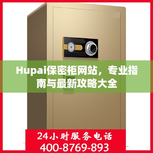Hupai保密柜网站，专业指南与最新攻略大全