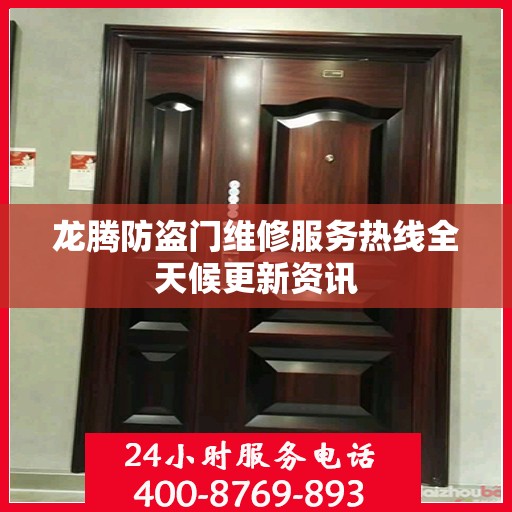 龙腾防盗门维修服务热线全天候更新资讯