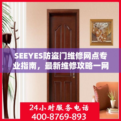SEEYES防盗门维修网点专业指南，最新维修攻略一网打尽