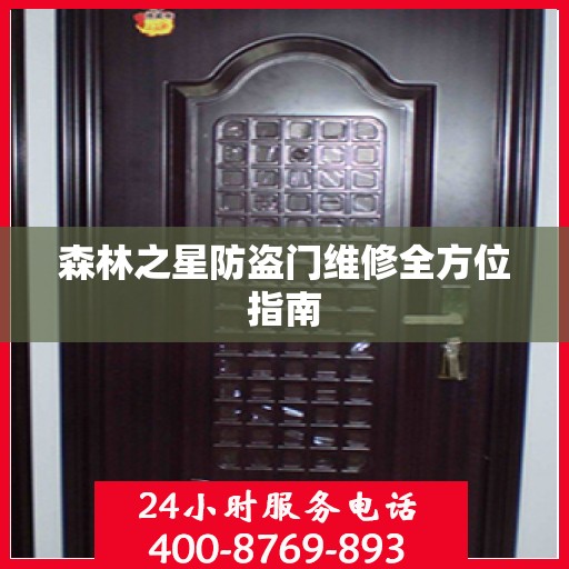 森林之星防盗门维修全方位指南