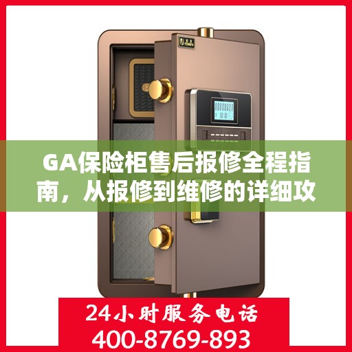 GA保险柜售后报修全程指南，从报修到维修的详细攻略