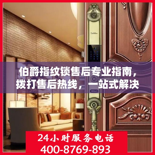 伯爵指纹锁售后专业指南，拨打售后热线，一站式解决您的需求