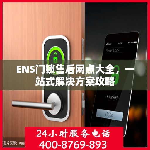 ENS门锁售后网点大全，一站式解决方案攻略