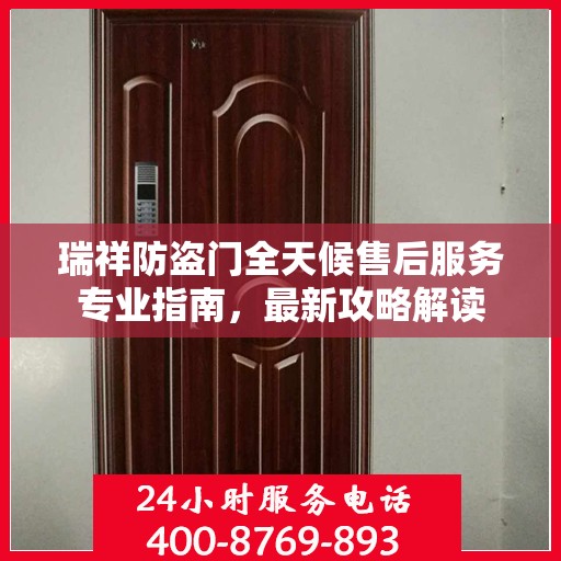 瑞祥防盗门全天候售后服务专业指南，最新攻略解读