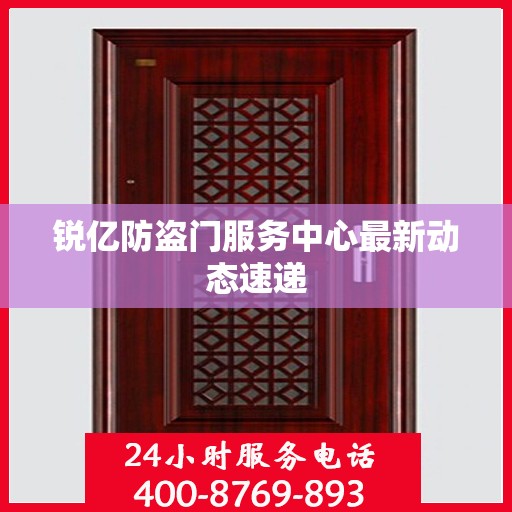 锐亿防盗门服务中心最新动态速递