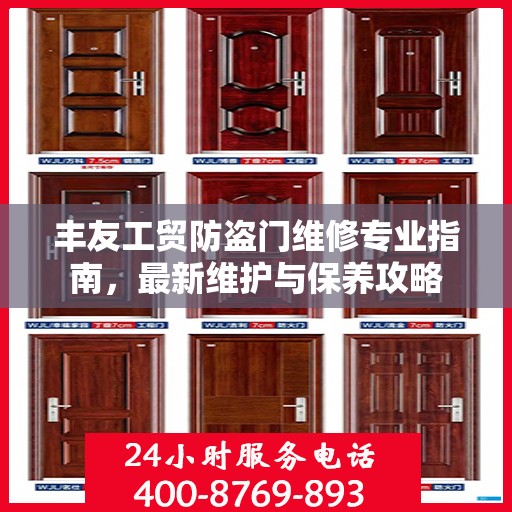 丰友工贸防盗门维修专业指南，最新维护与保养攻略