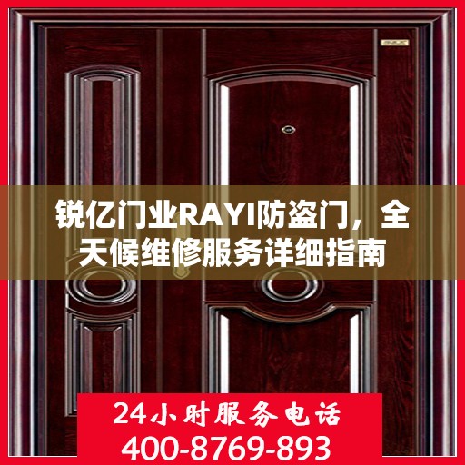 锐亿门业RAYI防盗门，全天候维修服务详细指南