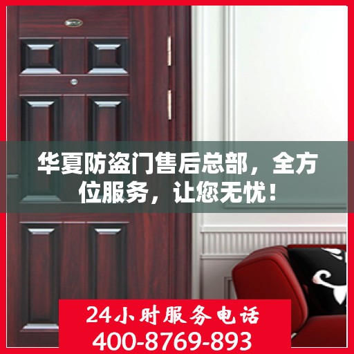 华夏防盗门售后总部，全方位服务，让您无忧！