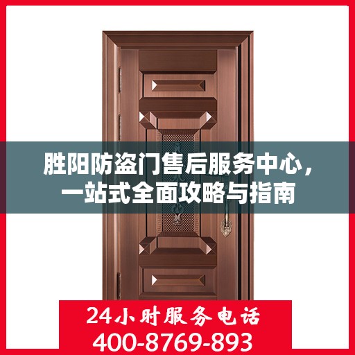 胜阳防盗门售后服务中心，一站式全面攻略与指南