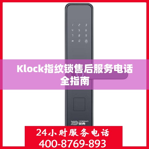 Klock指纹锁售后服务电话全指南
