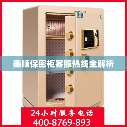鑫顺保密柜客服热线全解析