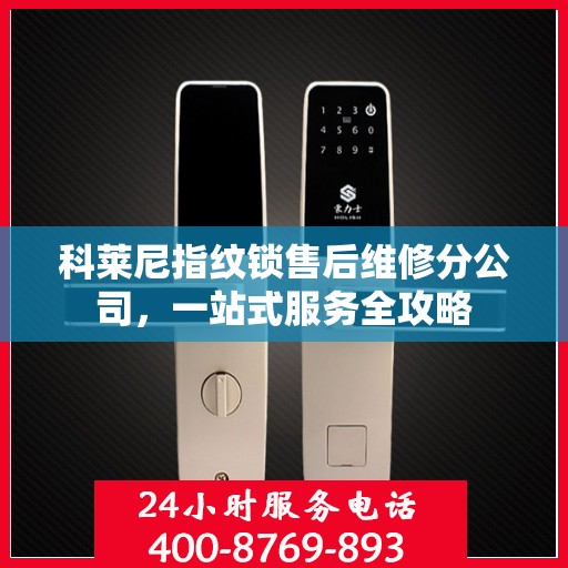 科莱尼指纹锁售后维修分公司，一站式服务全攻略