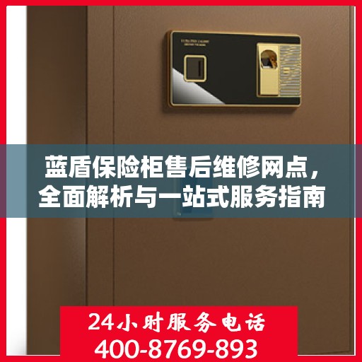 蓝盾保险柜售后维修网点，全面解析与一站式服务指南