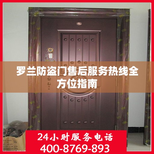 罗兰防盗门售后服务热线全方位指南