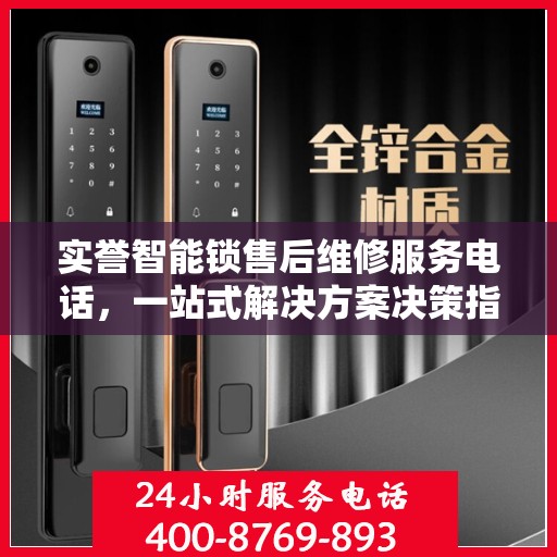 实誉智能锁售后维修服务电话，一站式解决方案决策指南