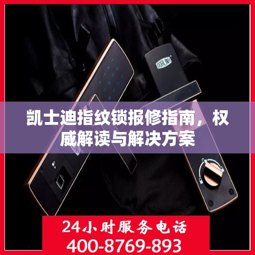 凯士迪指纹锁报修指南，权威解读与解决方案