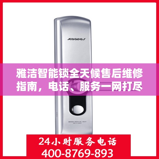 雅洁智能锁全天候售后维修指南，电话、服务一网打尽