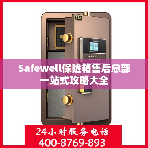 Safewell保险箱售后总部一站式攻略大全