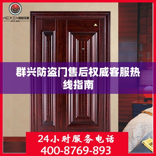 群兴防盗门售后权威客服热线指南