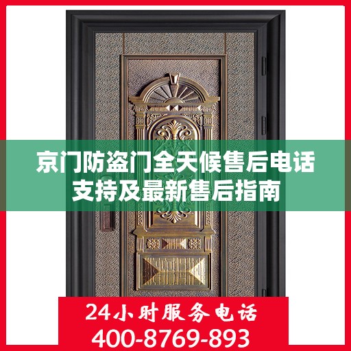 京门防盗门全天候售后电话支持及最新售后指南