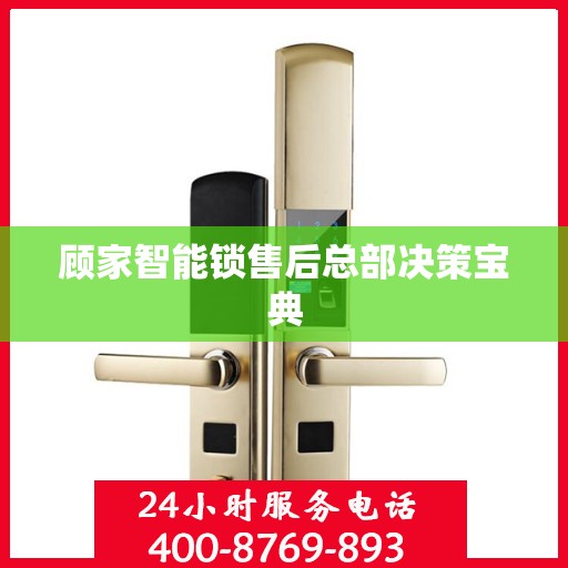 顾家智能锁售后总部决策宝典