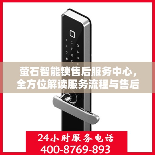 萤石智能锁售后服务中心，全方位解读服务流程与售后保障