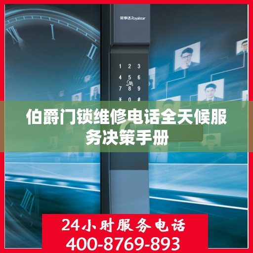 伯爵门锁维修电话全天候服务决策手册