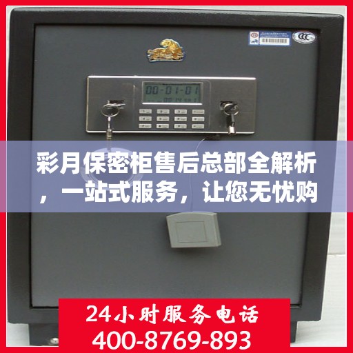 彩月保密柜售后总部全解析，一站式服务，让您无忧购选