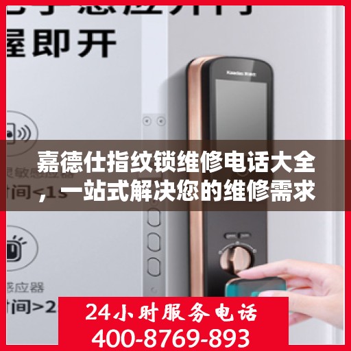 嘉德仕指纹锁维修电话大全，一站式解决您的维修需求