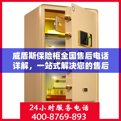 威盾斯保险柜全国售后电话详解，一站式解决您的售后问题