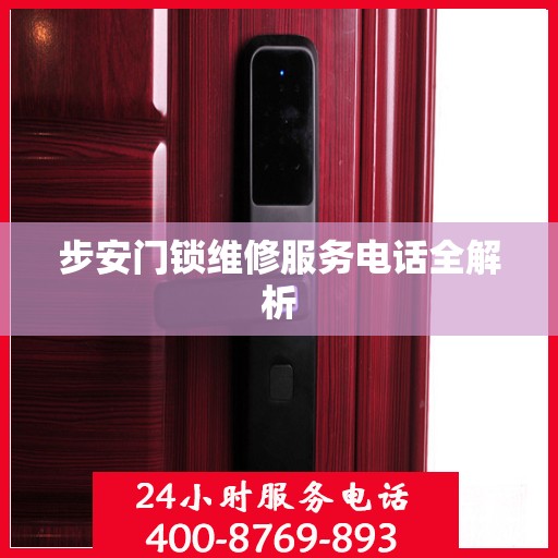 步安门锁维修服务电话全解析
