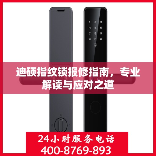迪硕指纹锁报修指南，专业解读与应对之道