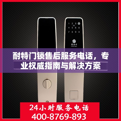 耐特门锁售后服务电话，专业权威指南与解决方案