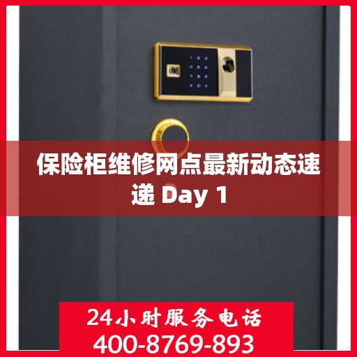 保险柜维修网点最新动态速递 Day 1