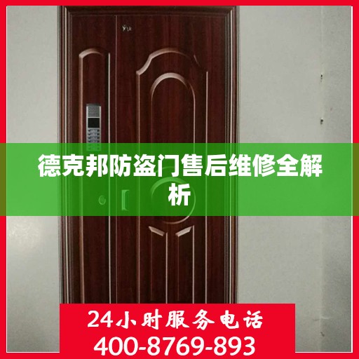 德克邦防盗门售后维修全解析