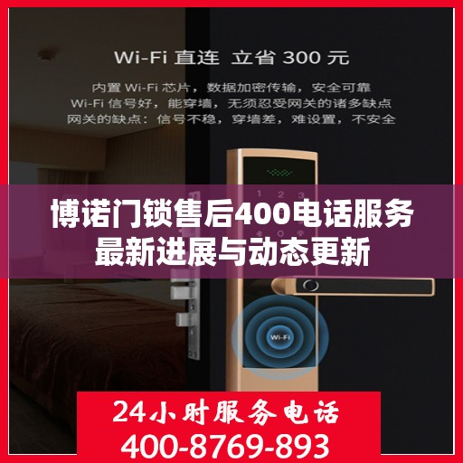 博诺门锁售后400电话服务最新进展与动态更新