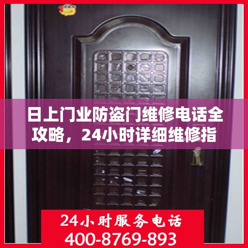 日上门业防盗门维修电话全攻略，24小时详细维修指南