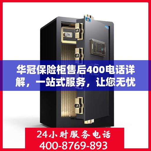 华冠保险柜售后400电话详解，一站式服务，让您无忧！