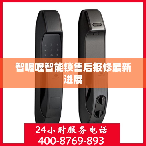 智喔喔智能锁售后报修最新进展