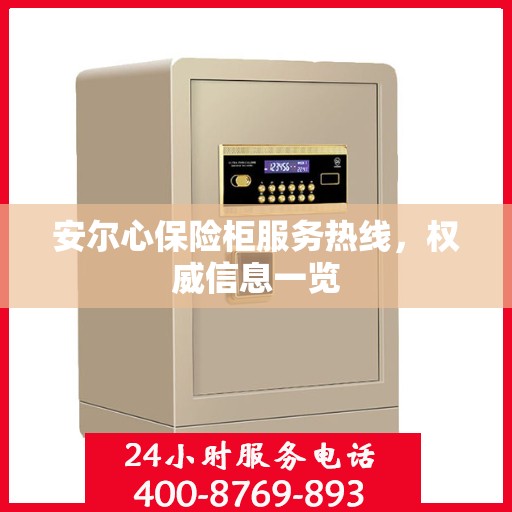 安尔心保险柜服务热线，权威信息一览