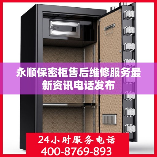 永顺保密柜售后维修服务最新资讯电话发布