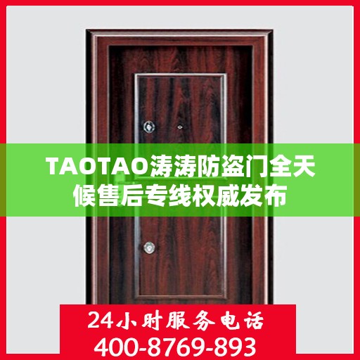 TAOTAO涛涛防盗门全天候售后专线权威发布