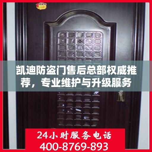 凯迪防盗门售后总部权威推荐，专业维护与升级服务