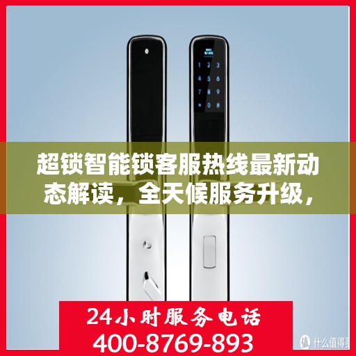 超锁智能锁客服热线最新动态解读，全天候服务升级，贴心守护您的安全