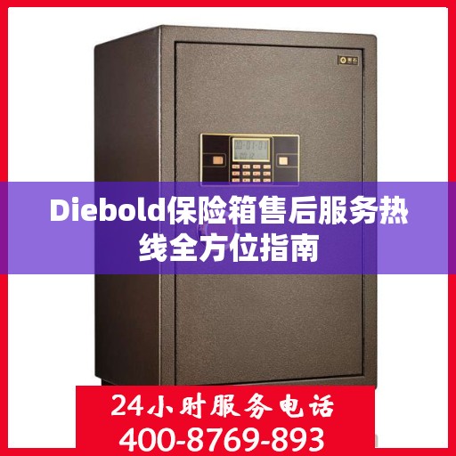 Diebold保险箱售后服务热线全方位指南