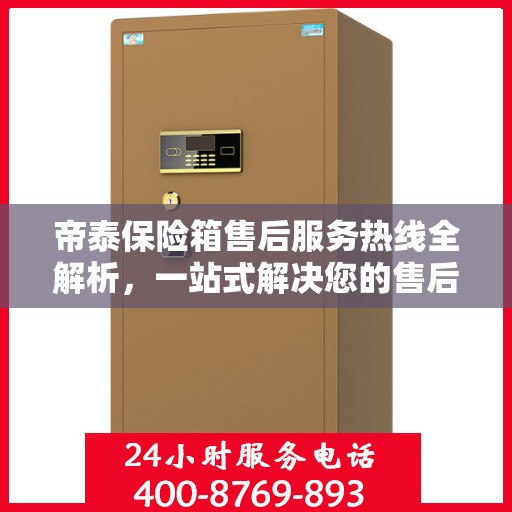 帝泰保险箱售后服务热线全解析，一站式解决您的售后需求