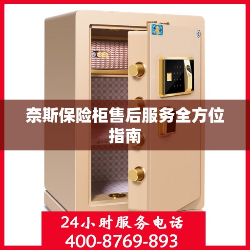 奈斯保险柜售后服务全方位指南