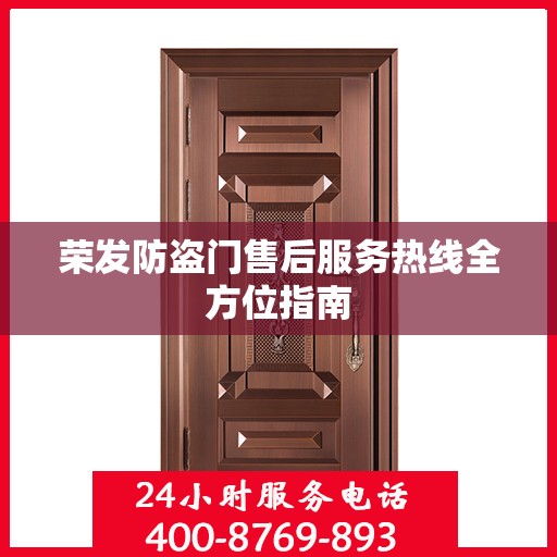 荣发防盗门售后服务热线全方位指南