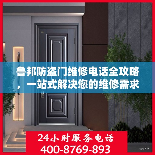 鲁邦防盗门维修电话全攻略，一站式解决您的维修需求