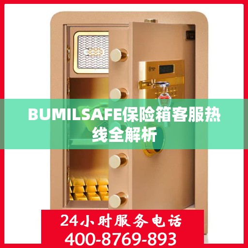 BUMILSAFE保险箱客服热线全解析